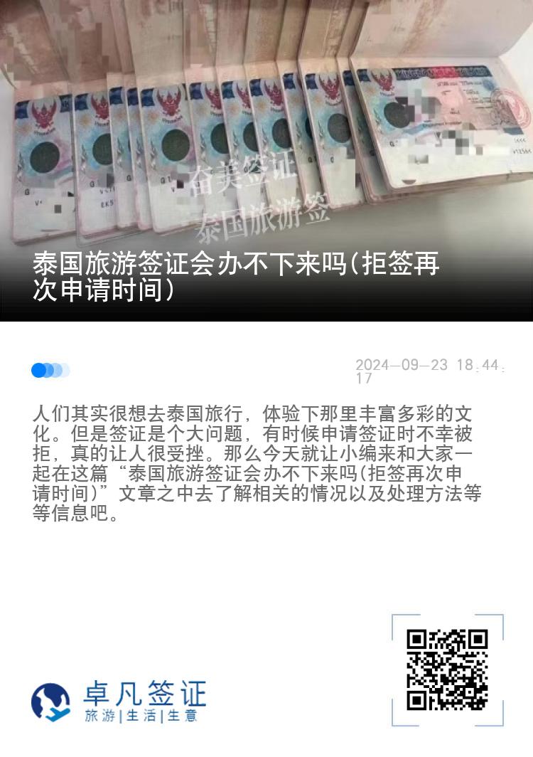 泰国旅游签证会办不下来吗(拒签再次申请时间)