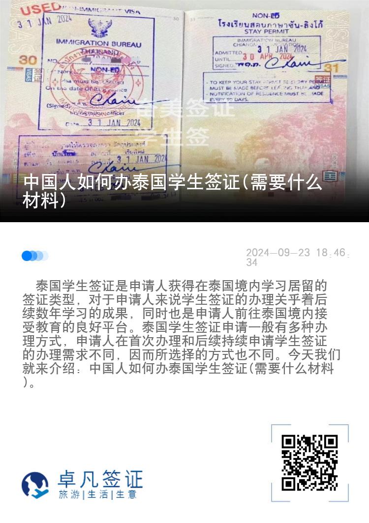 中国人如何办泰国学生签证(需要什么材料)