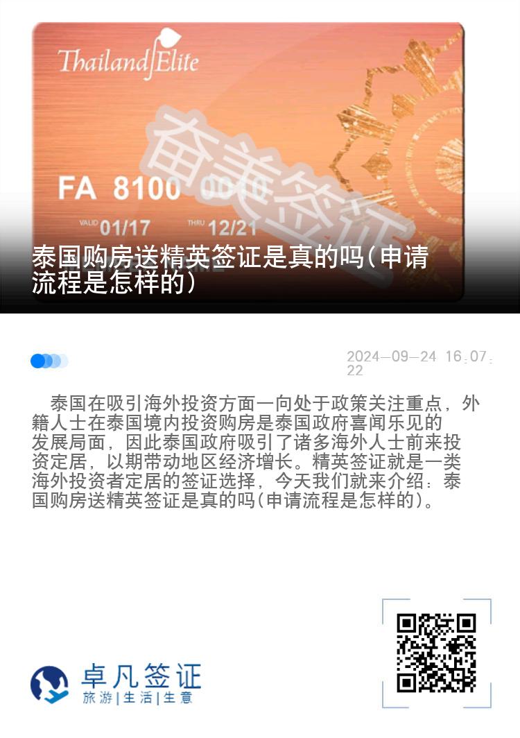 泰国购房送精英签证是真的吗(申请流程是怎样的)