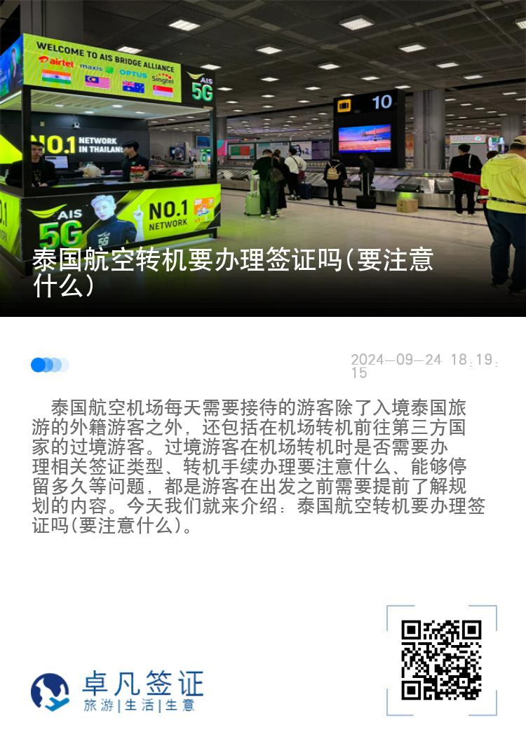 泰国航空转机要办理签证吗(要注意什么)