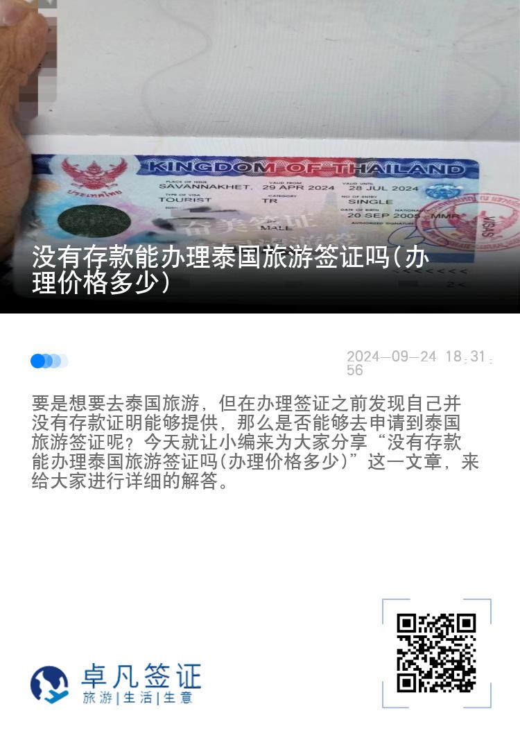 没有存款能办理泰国旅游签证吗(办理价格多少)