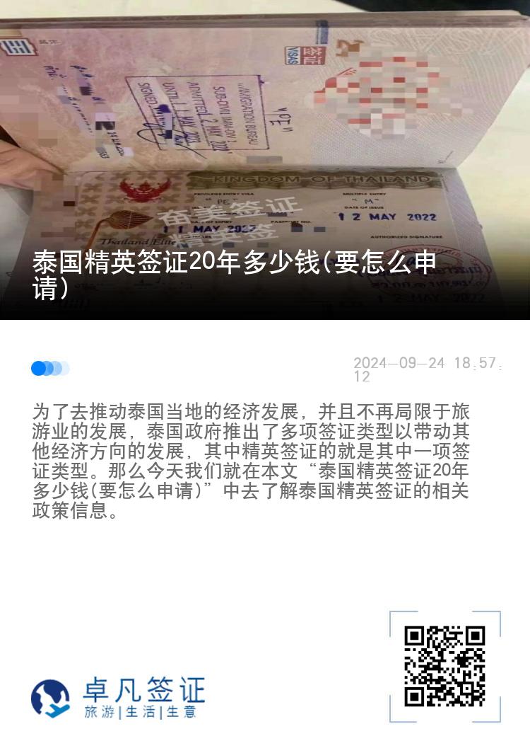 泰国精英签证20年多少钱(要怎么申请)