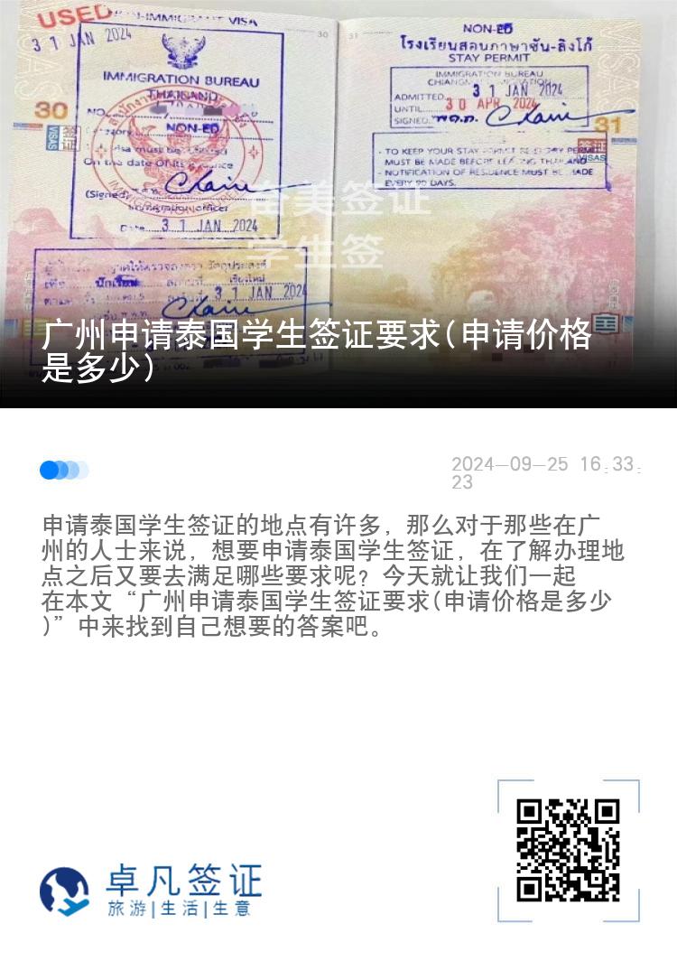 广州申请泰国学生签证要求(申请价格是多少)