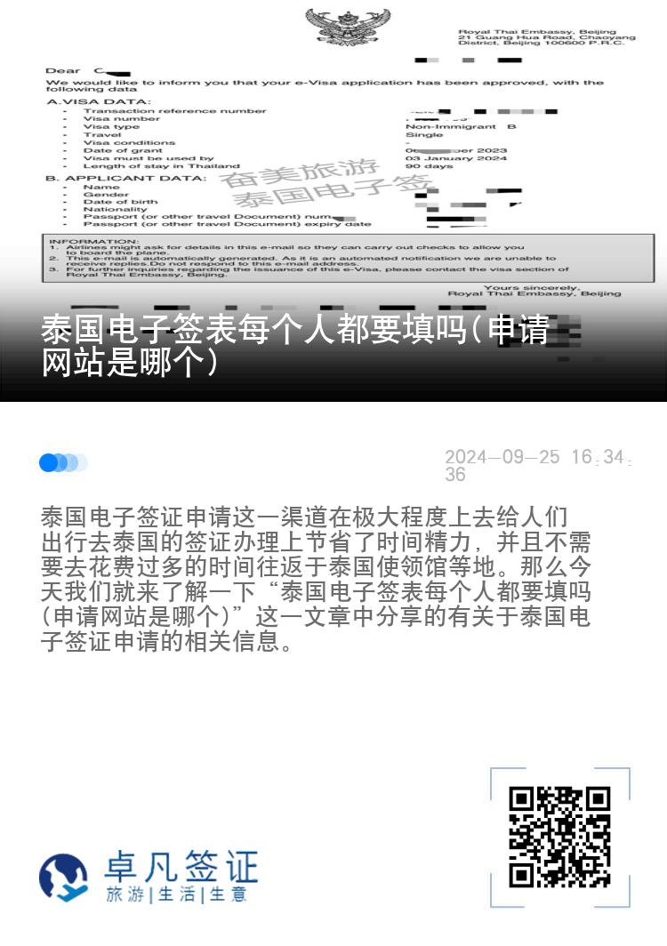 泰国电子签表每个人都要填吗(申请网站是哪个)