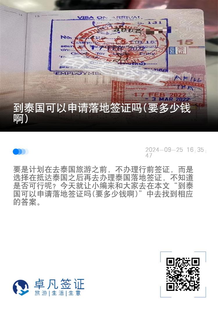 到泰国可以申请落地签证吗(要多少钱啊)