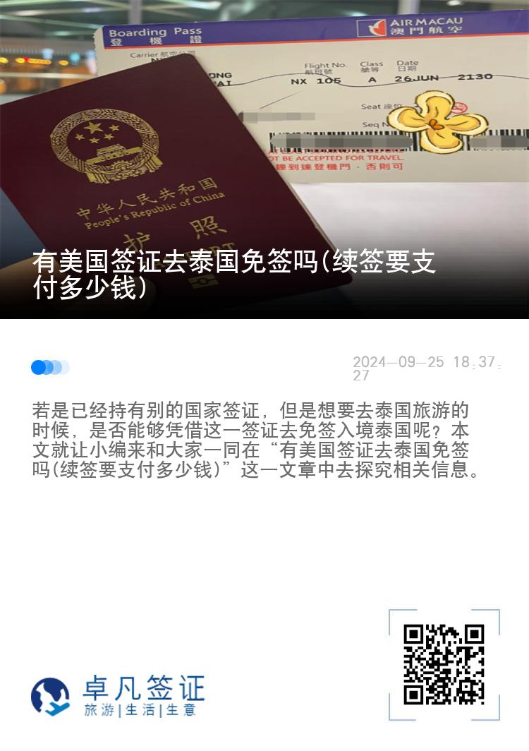 有美国签证去泰国免签吗(续签要支付多少钱)