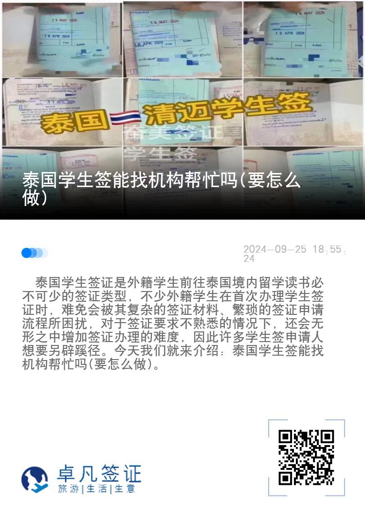 泰国学生签能找机构帮忙吗(要怎么做)