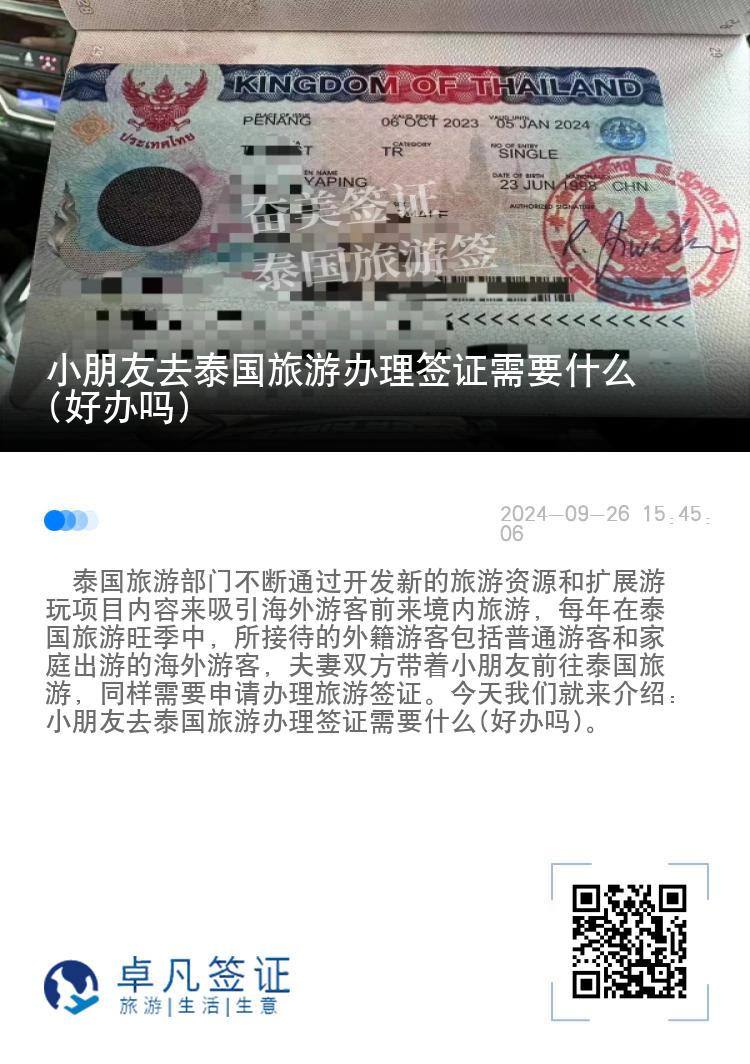 小朋友去泰国旅游办理签证需要什么(好办吗)