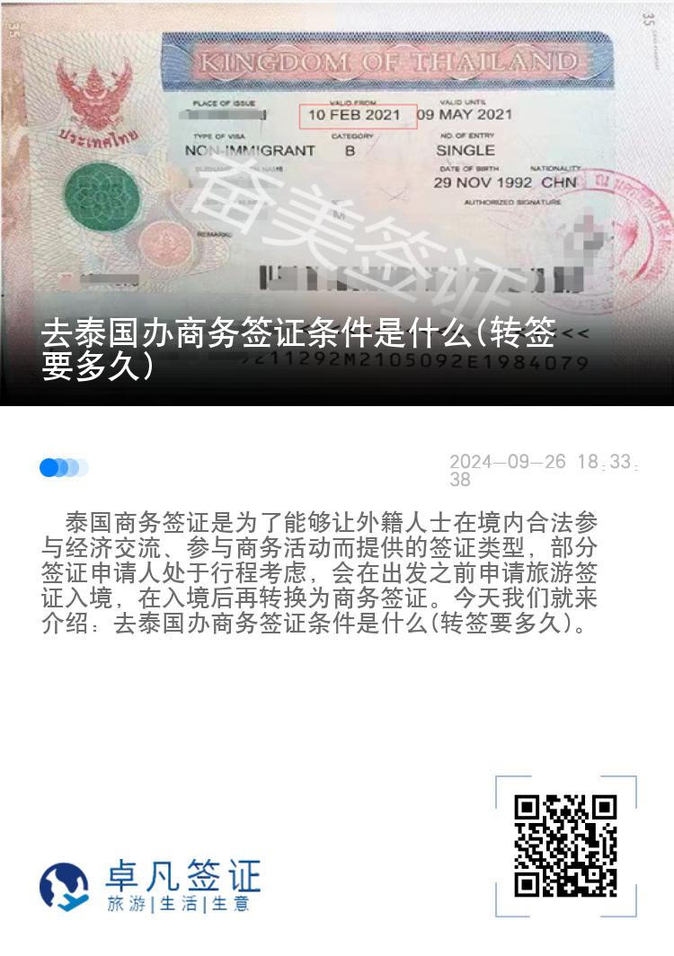 去泰国办商务签证条件是什么(转签要多久)