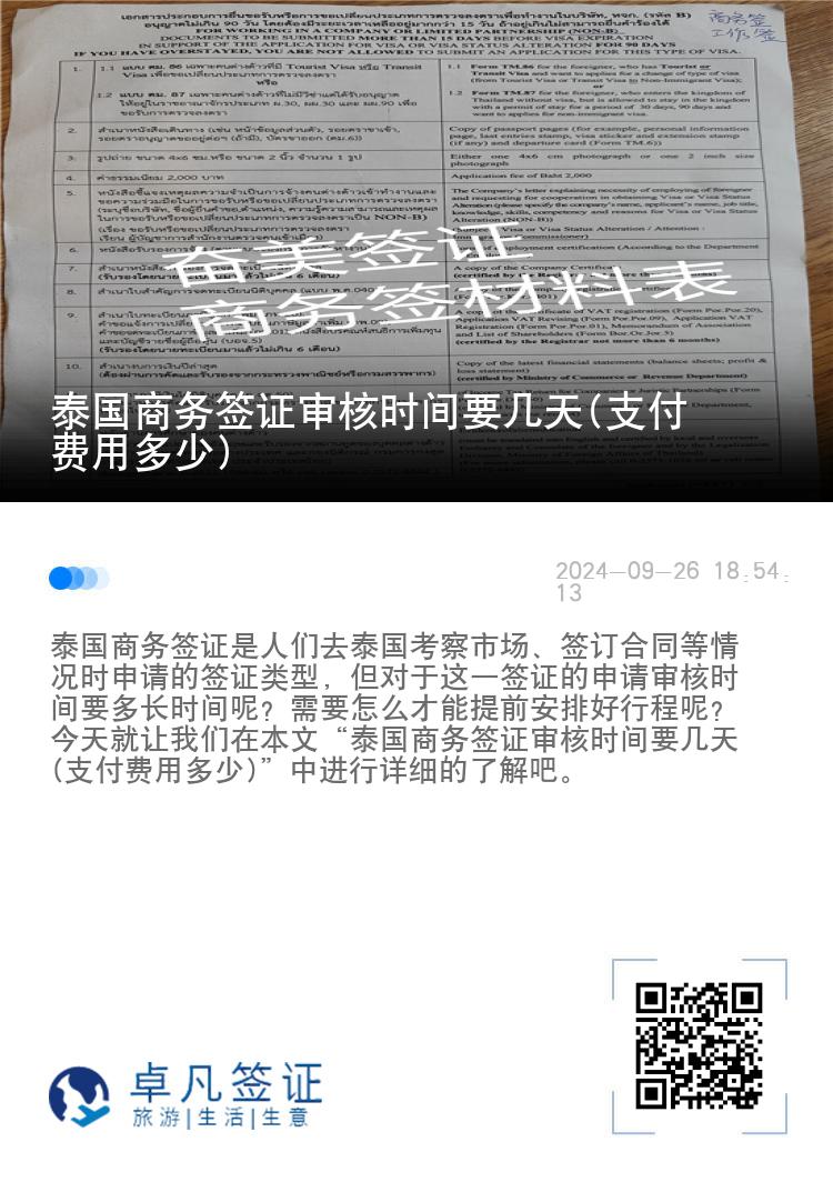 泰国商务签证审核时间要几天(支付费用多少)