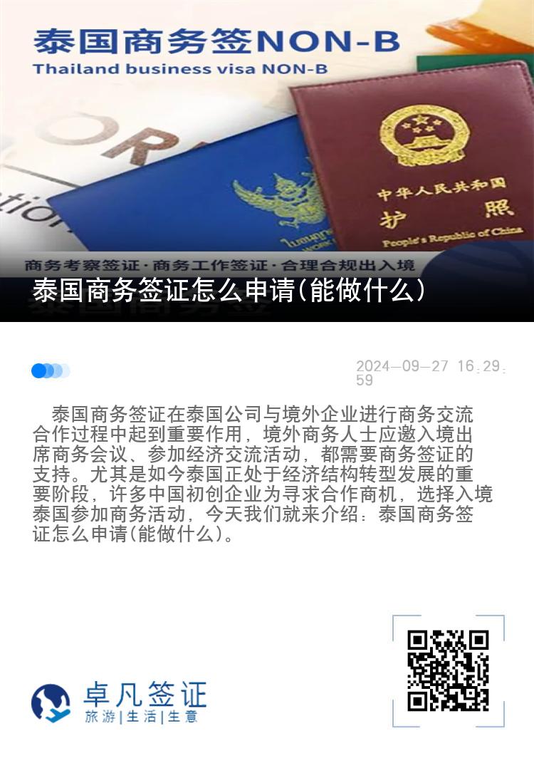 泰国商务签证怎么申请(能做什么)