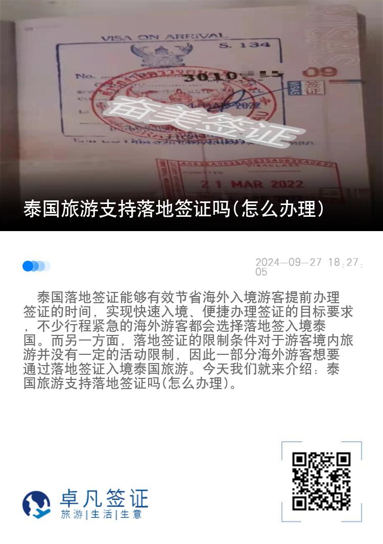 泰国旅游支持落地签证吗(怎么办理)