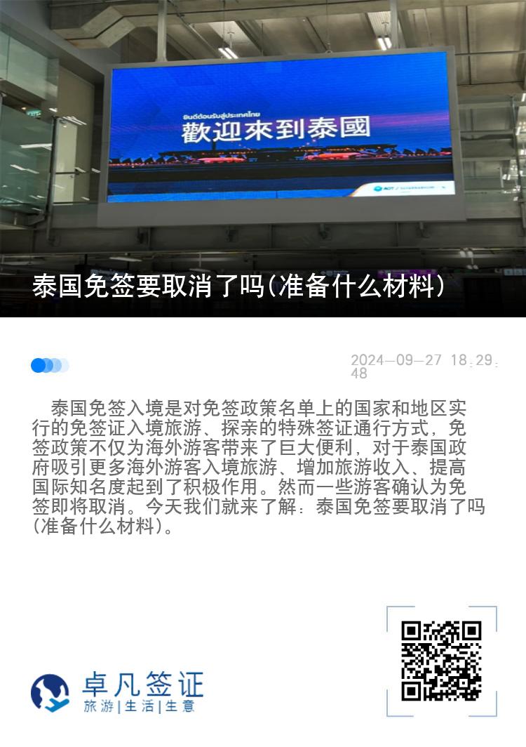 泰国免签要取消了吗(准备什么材料)