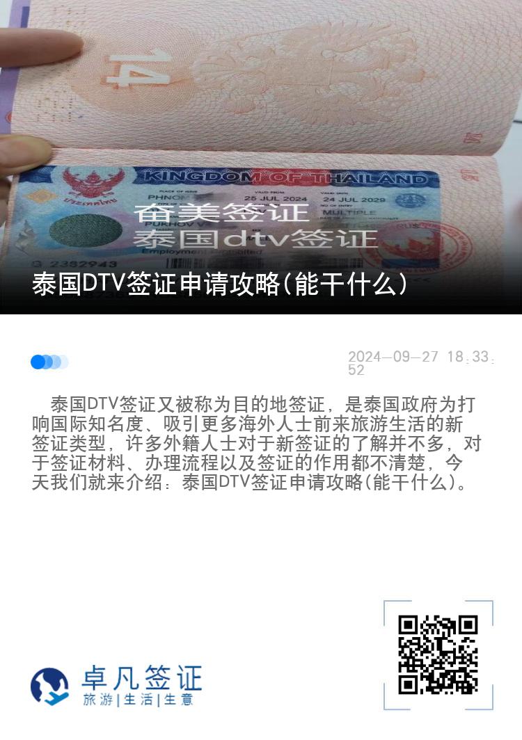 泰国DTV签证申请攻略(能干什么)