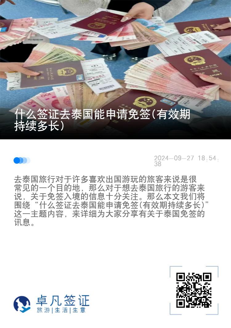 什么签证去泰国能申请免签(有效期持续多长)