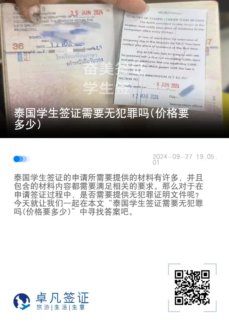 泰国学生签证需要无犯罪吗(价格要多少)