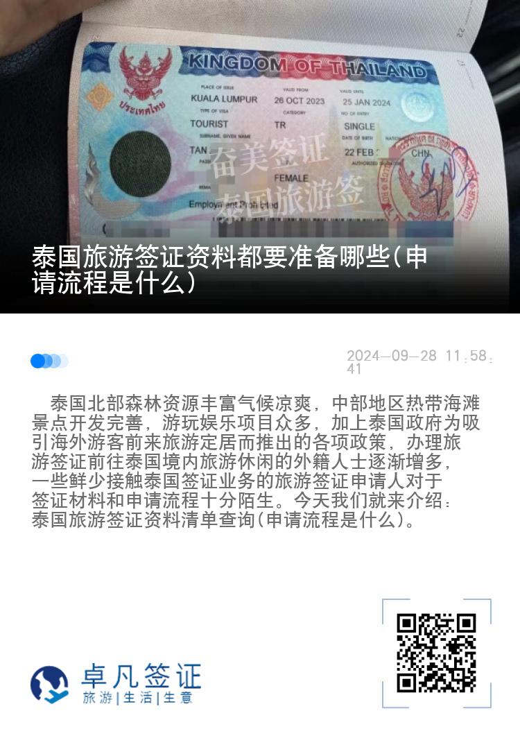 泰国旅游签证资料都要准备哪些(申请流程是什么)