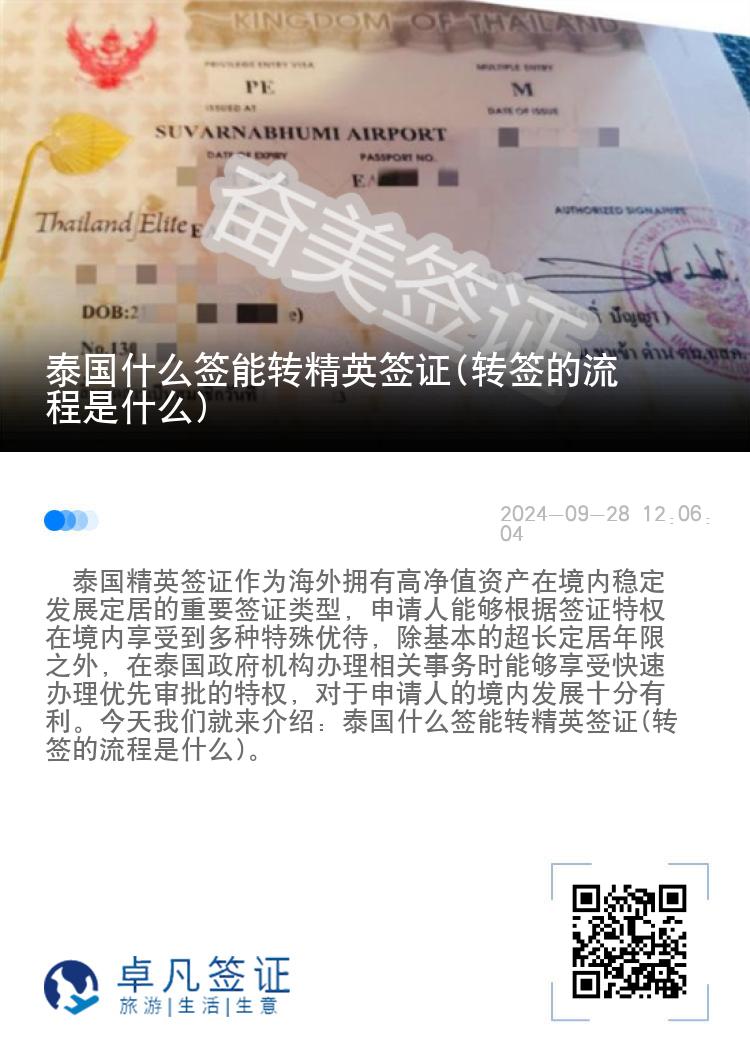 泰国什么签能转精英签证(转签的流程是什么)