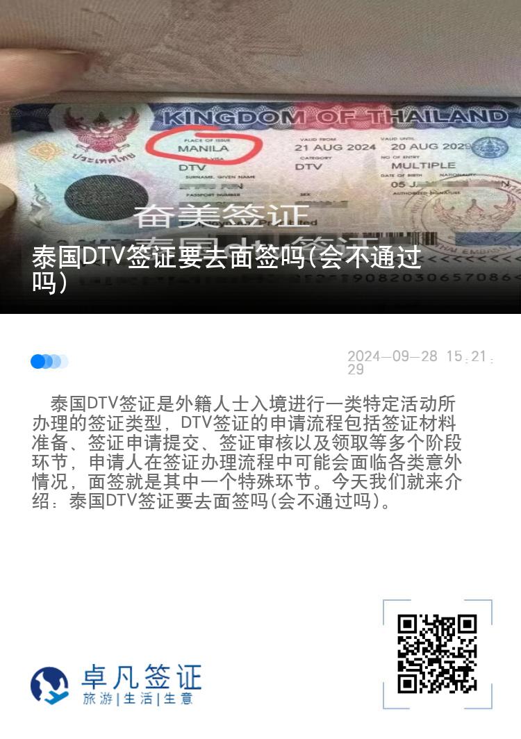 泰国DTV签证要去面签吗(会不通过吗)