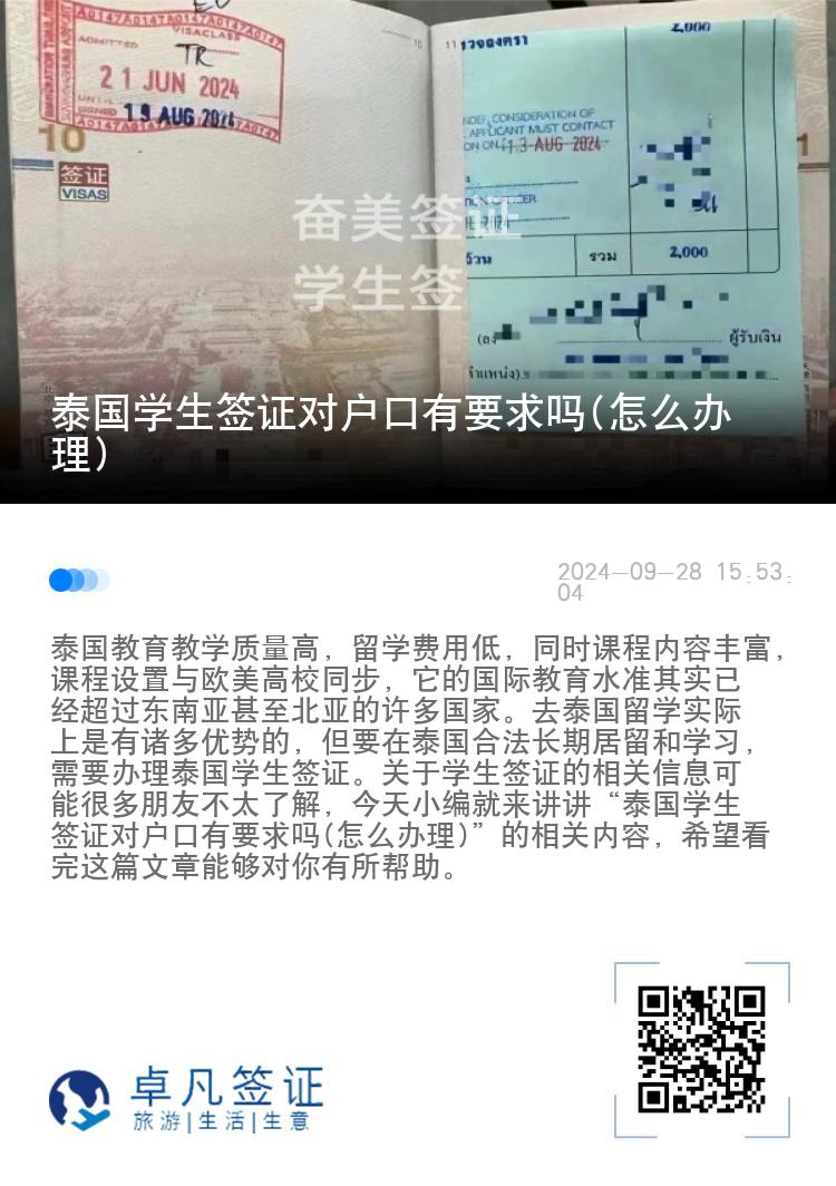 泰国学生签证对户口有要求吗(怎么办理)