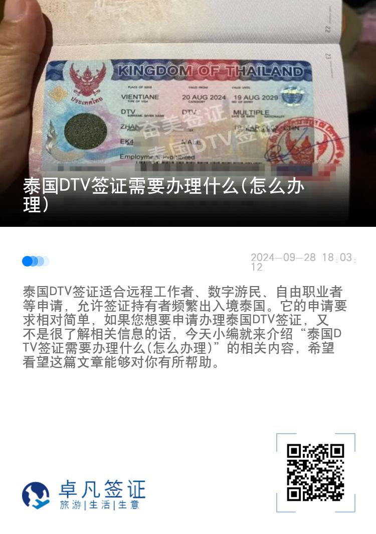 泰国DTV签证需要办理什么(怎么办理)