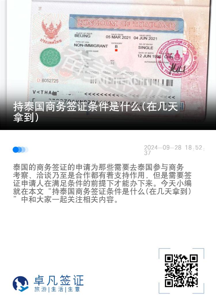 持泰国商务签证条件是什么(在几天拿到)