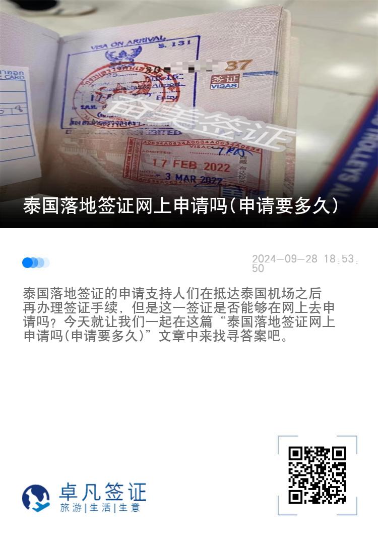 泰国落地签证网上申请吗(申请要多久)