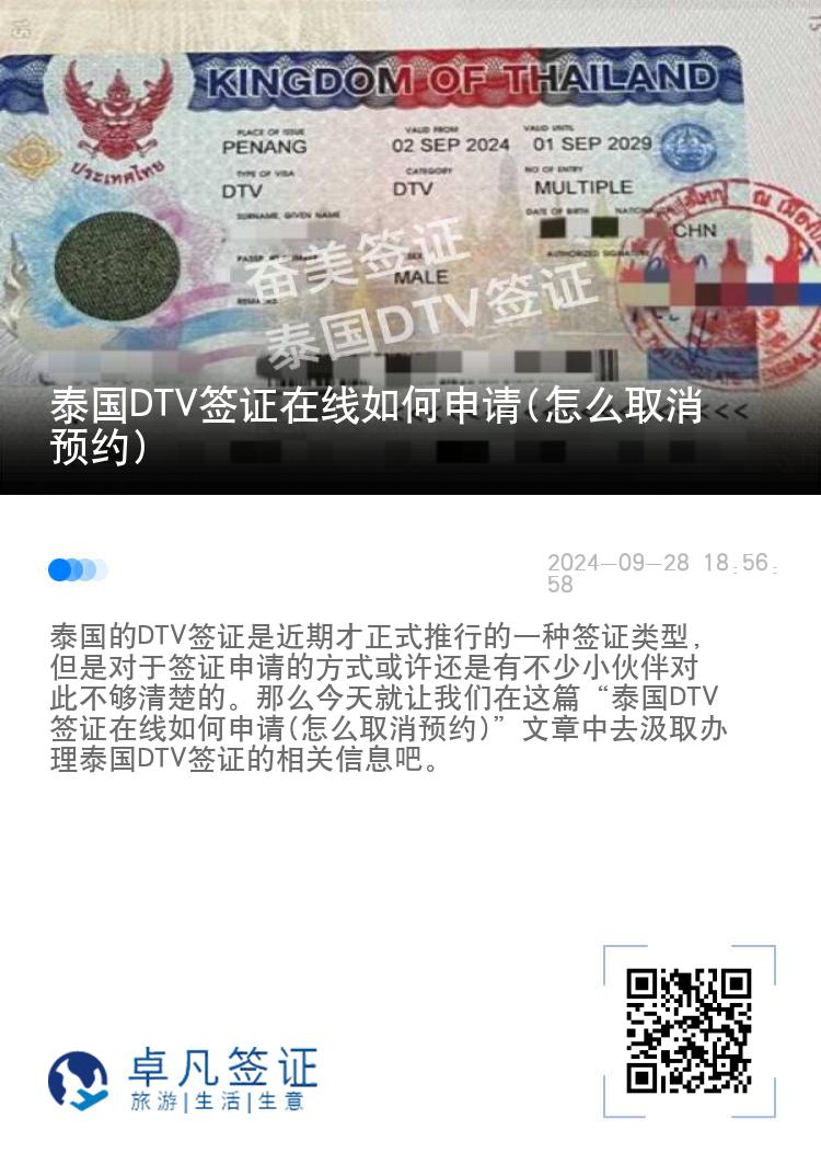 泰国DTV签证在线如何申请(怎么取消预约)