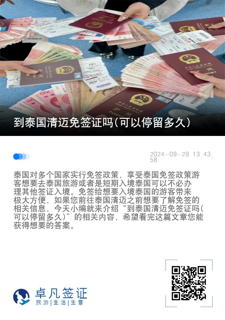 到泰国清迈免签证吗(可以停留多久)