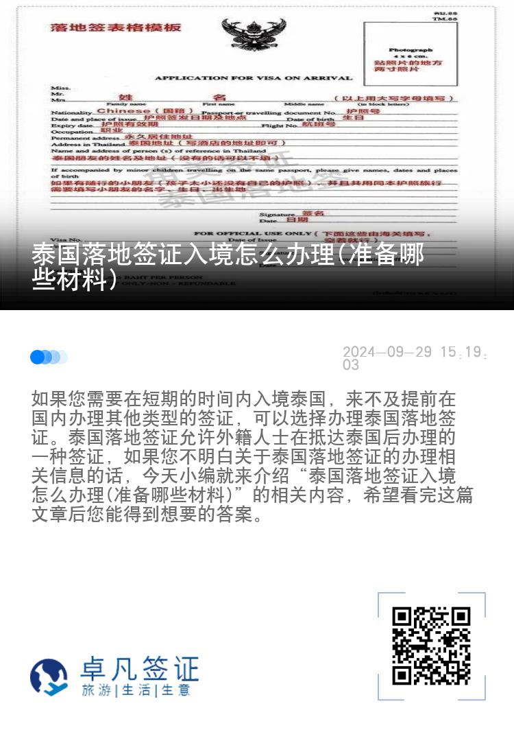 泰国落地签证入境怎么办理(准备哪些材料)