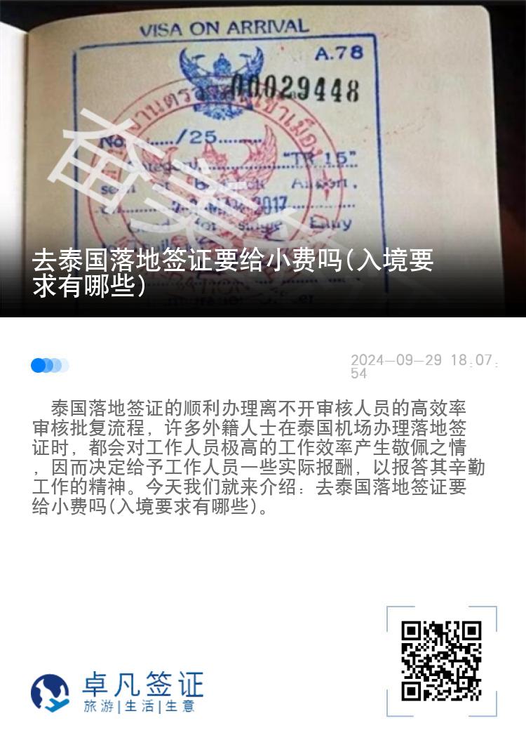 去泰国落地签证要给小费吗(入境要求有哪些)