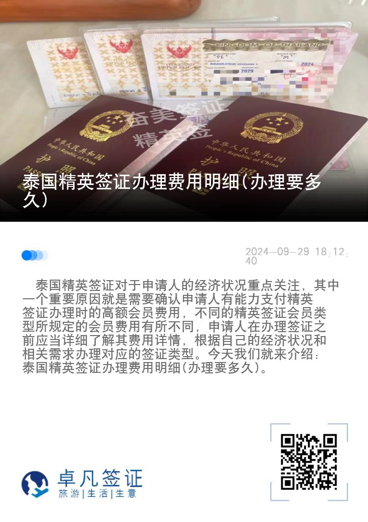 泰国精英签证办理费用明细(办理要多久)