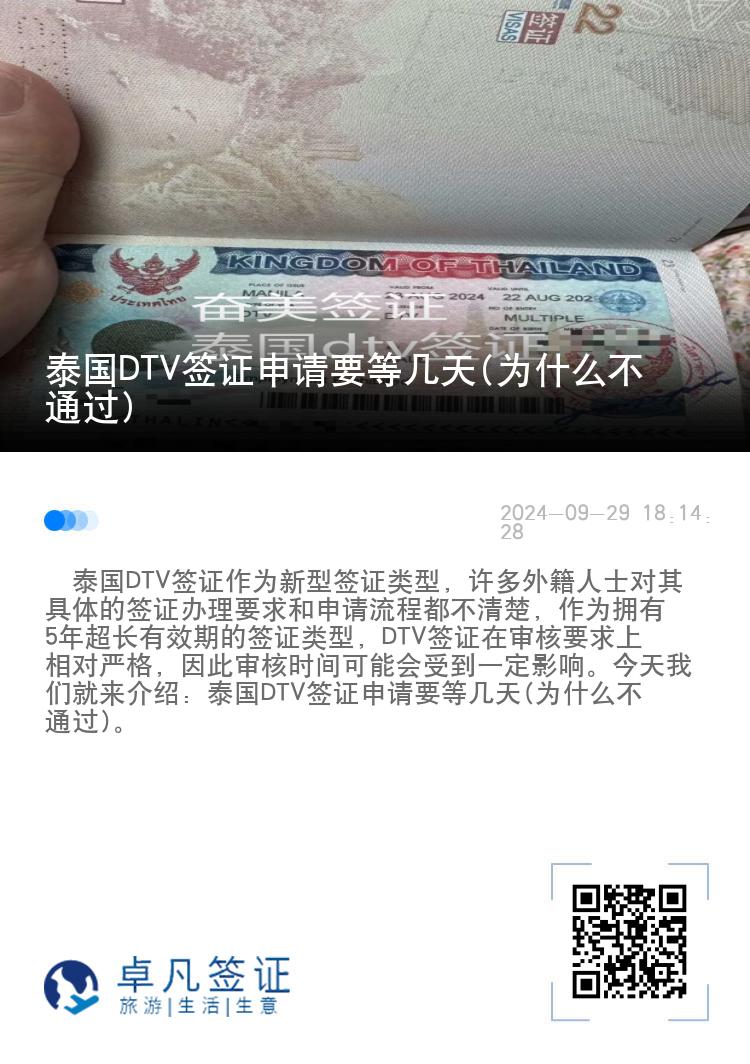 泰国DTV签证申请要等几天(为什么不通过)