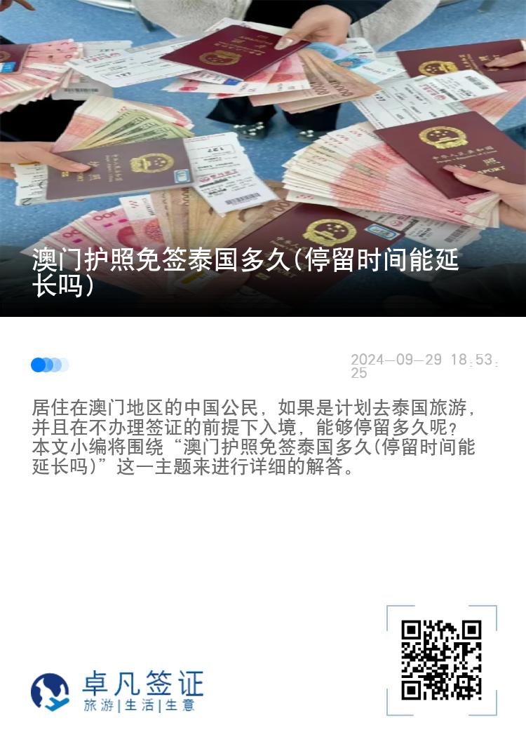 澳门护照免签泰国多久(停留时间能延长吗)