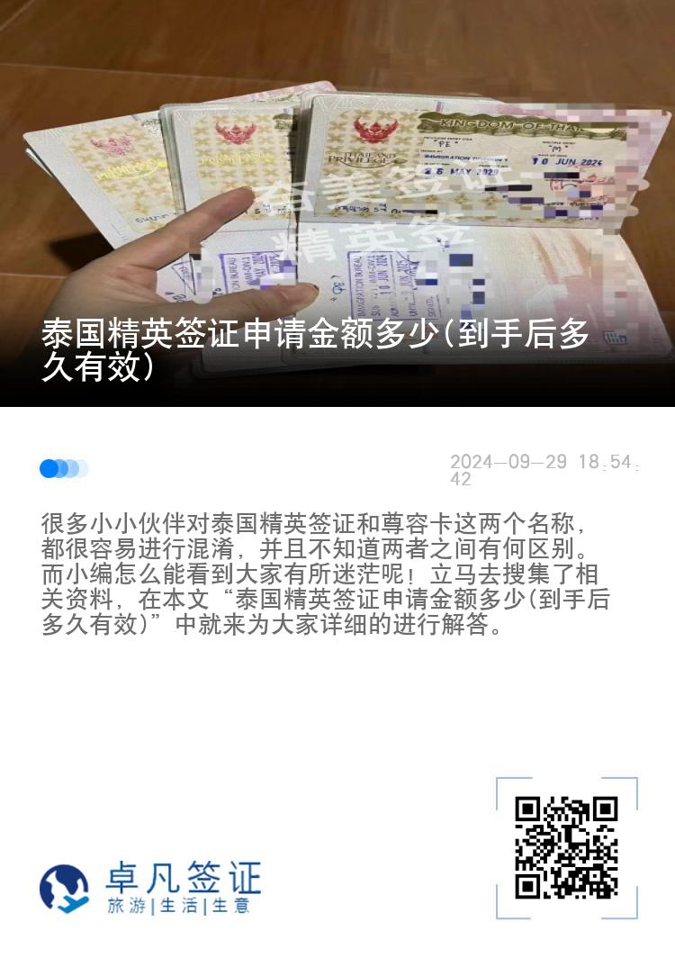 泰国精英签证申请金额多少(到手后多久有效)