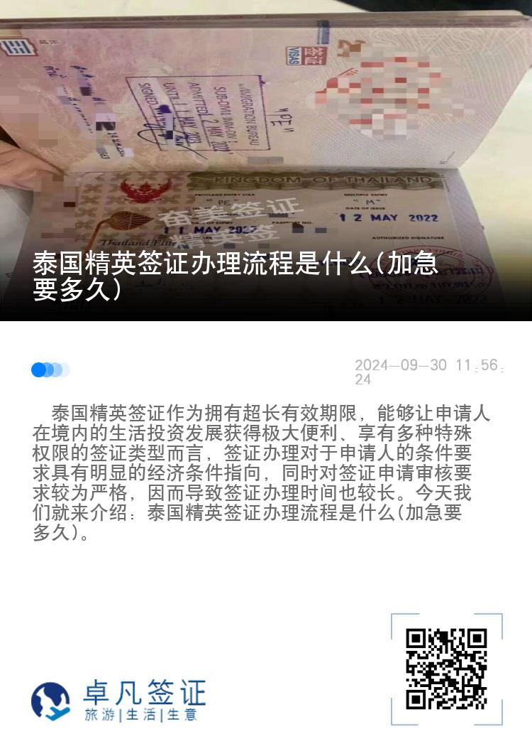 泰国精英签证办理流程是什么(加急要多久)