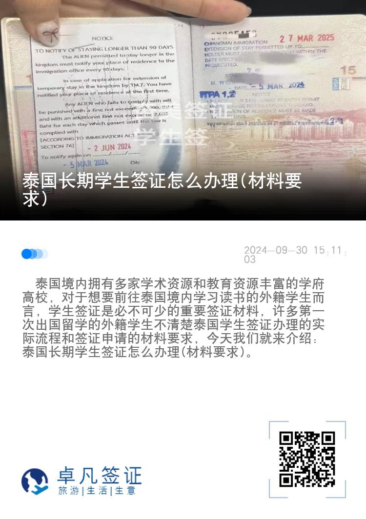 泰国长期学生签证怎么办理(材料要求)