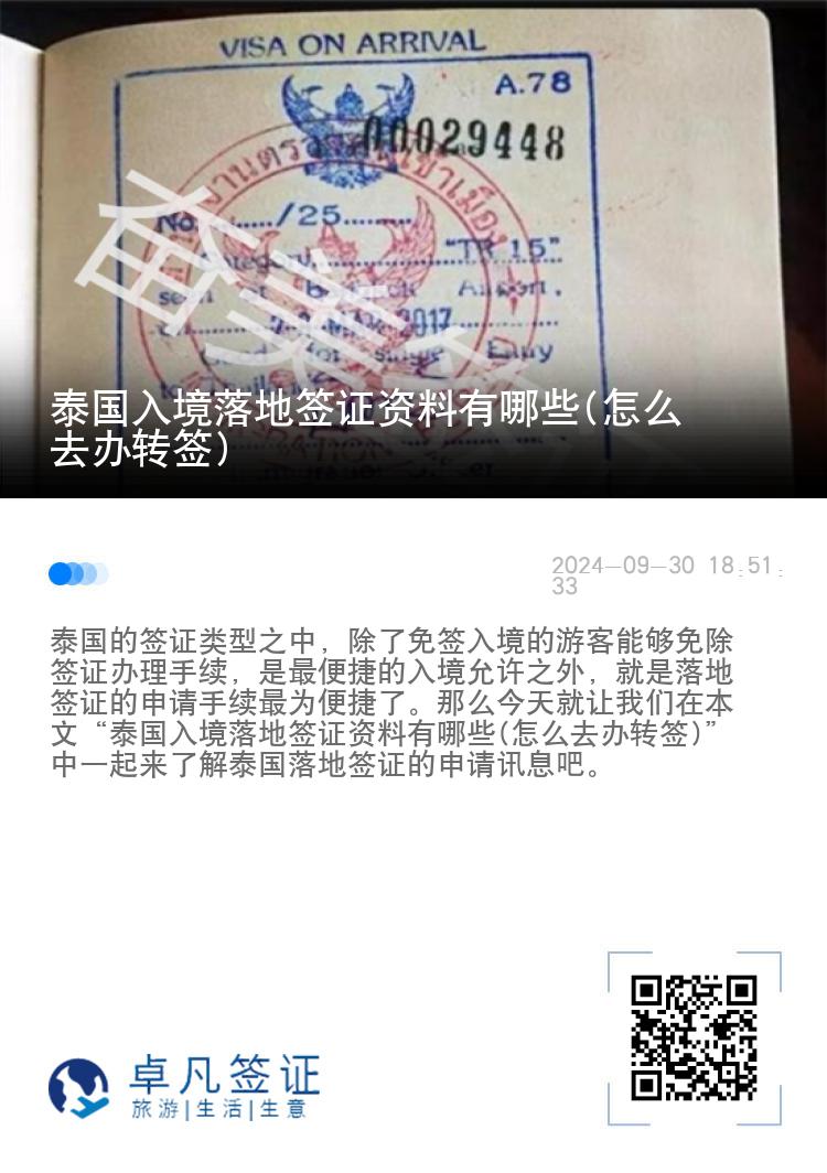 泰国入境落地签证资料有哪些(怎么去办转签)