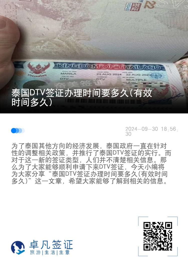 泰国DTV签证办理时间要多久(有效时间多久)