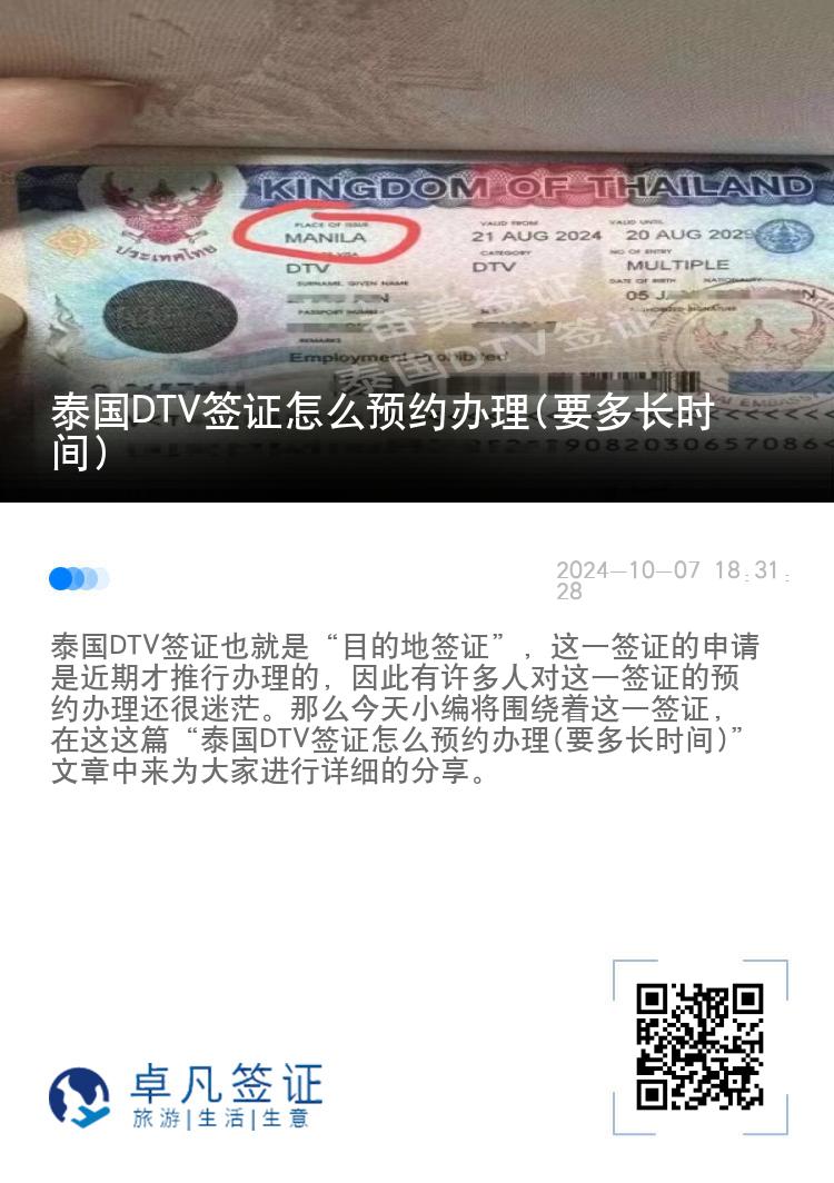 泰国DTV签证怎么预约办理(要多长时间)