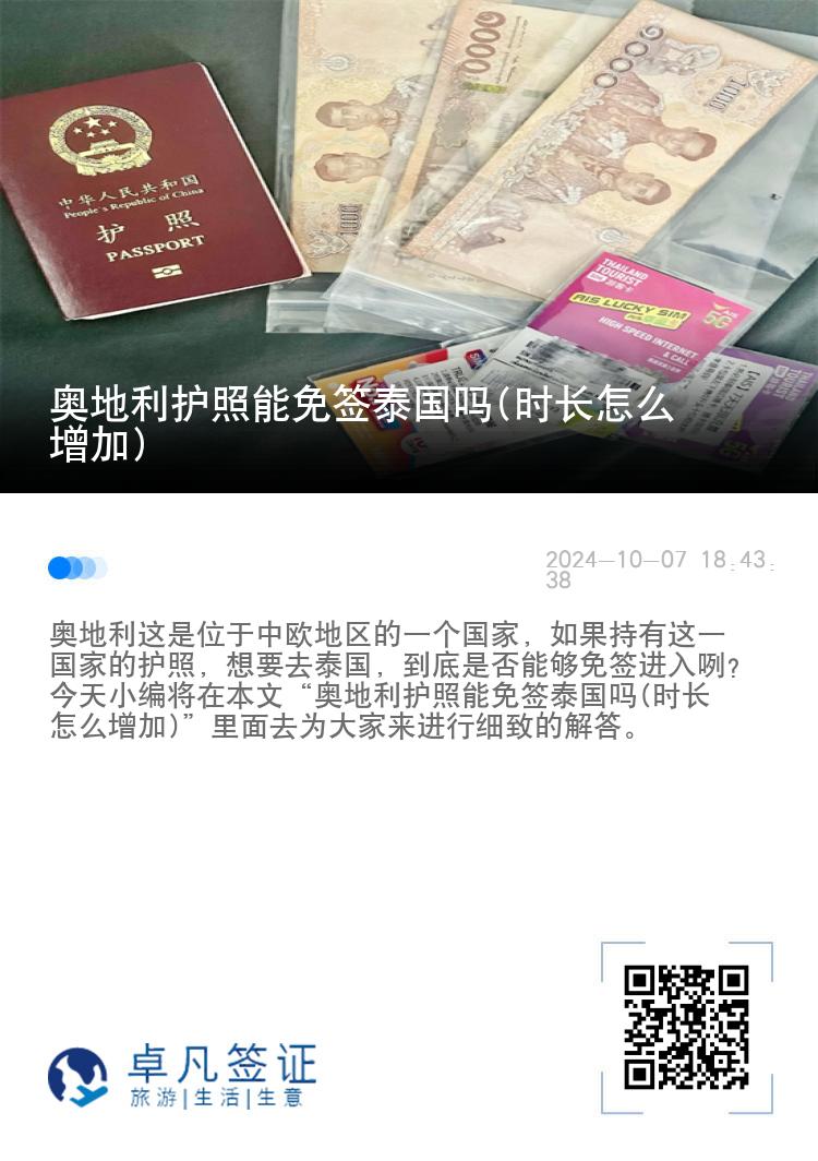 奥地利护照能免签泰国吗(时长怎么增加)