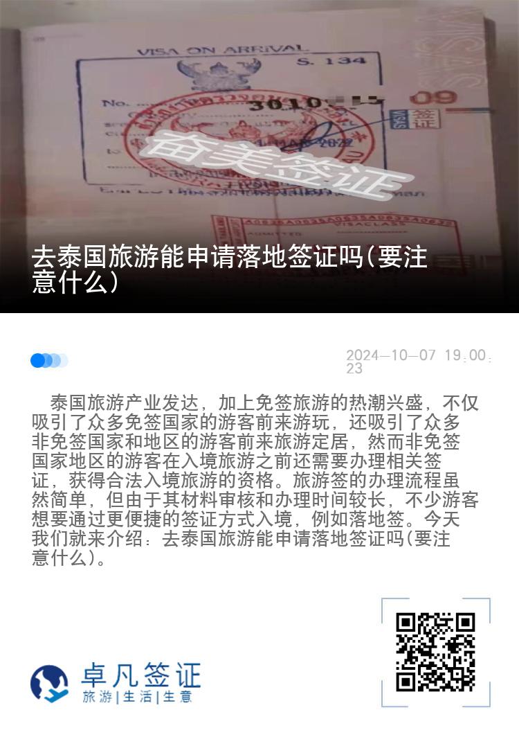 去泰国旅游能申请落地签证吗(要注意什么)