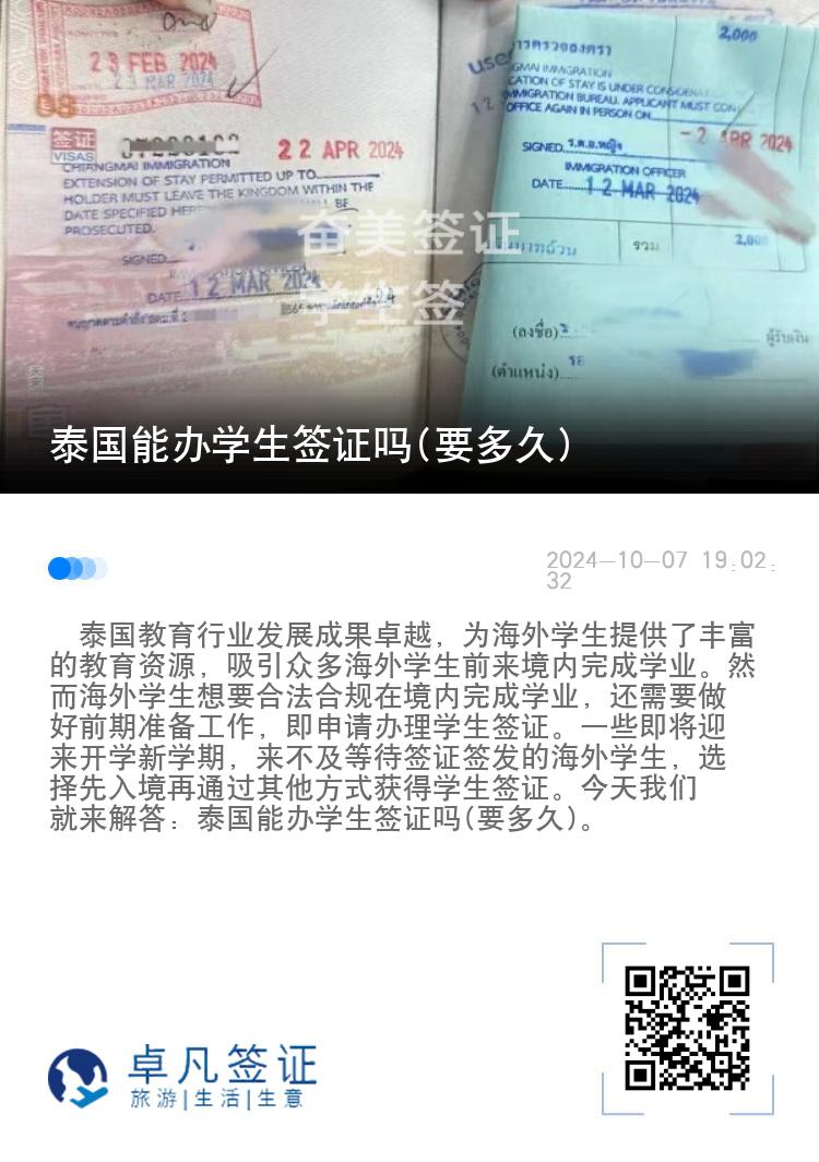 泰国能办学生签证吗(要多久)