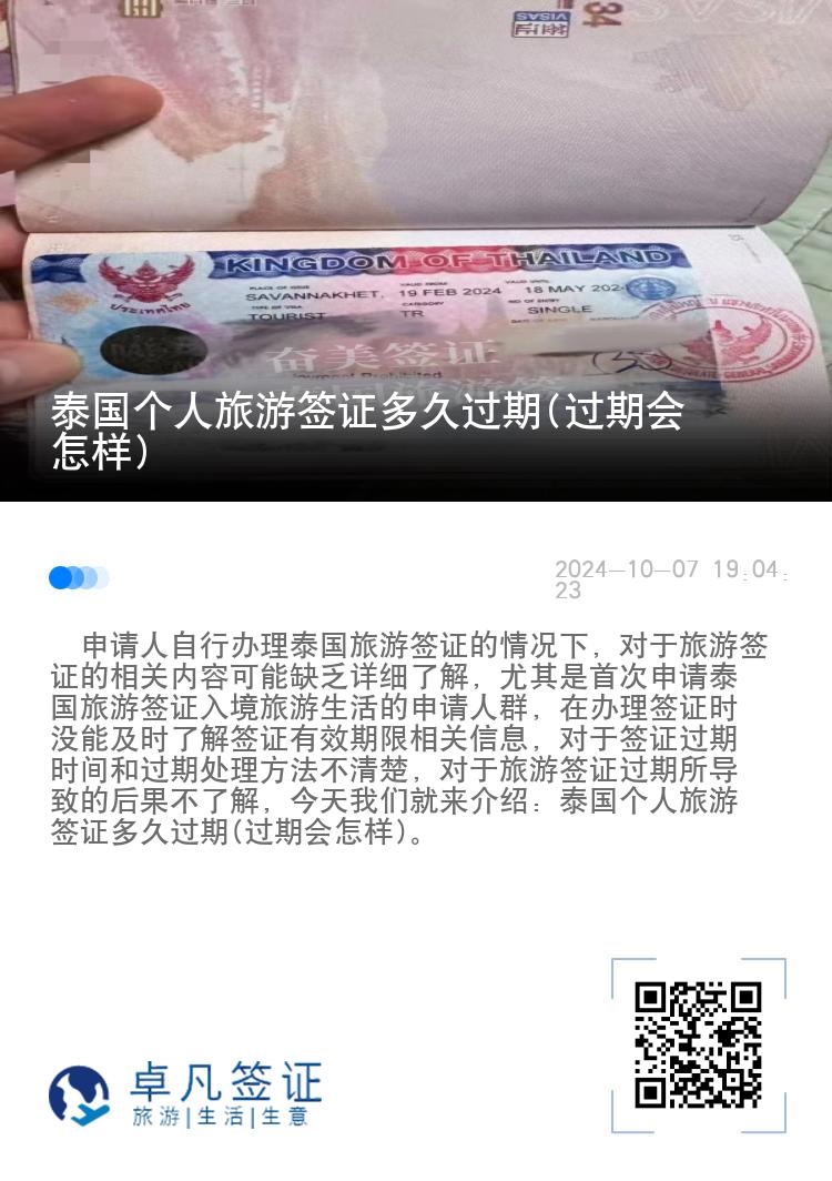 泰国个人旅游签证多久过期(过期会怎样)