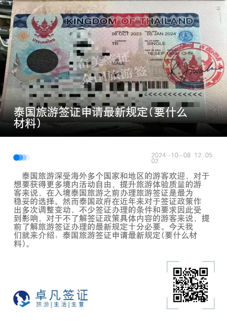 泰国旅游签证申请最新规定(要什么材料)