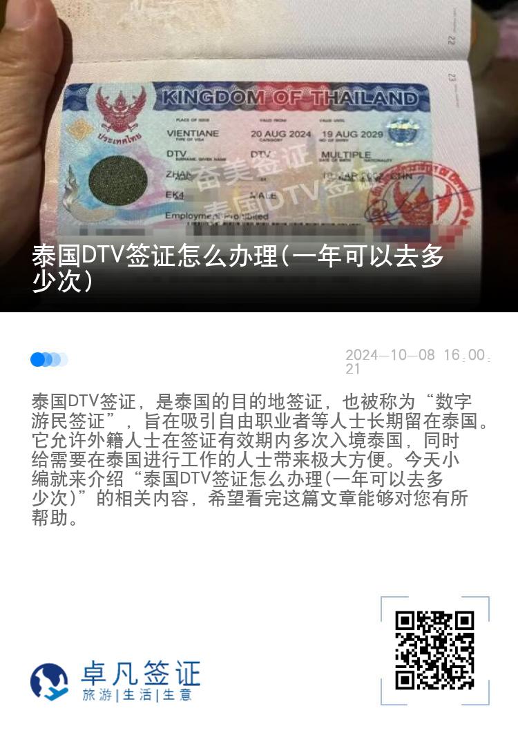 泰国DTV签证怎么办理(一年可以去多少次)