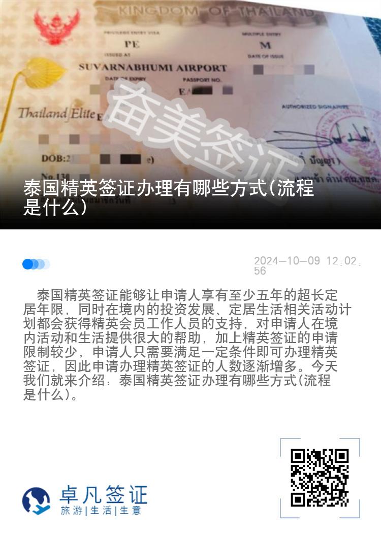 泰国精英签证办理有哪些方式(流程是什么)