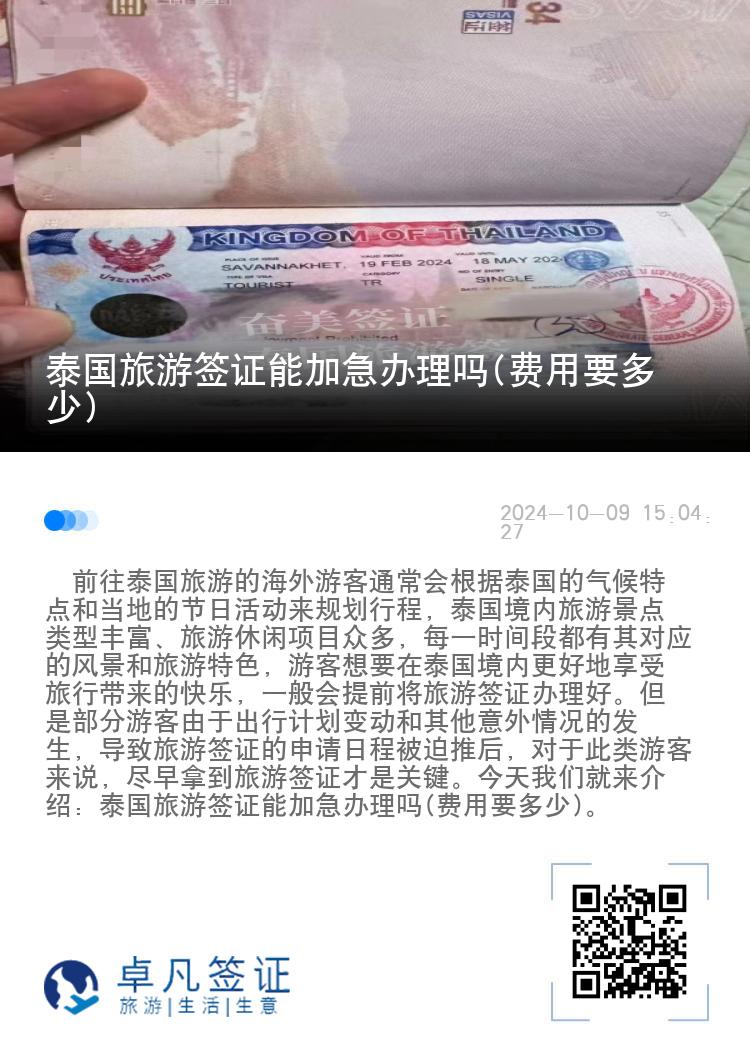 泰国旅游签证能加急办理吗(费用要多少)