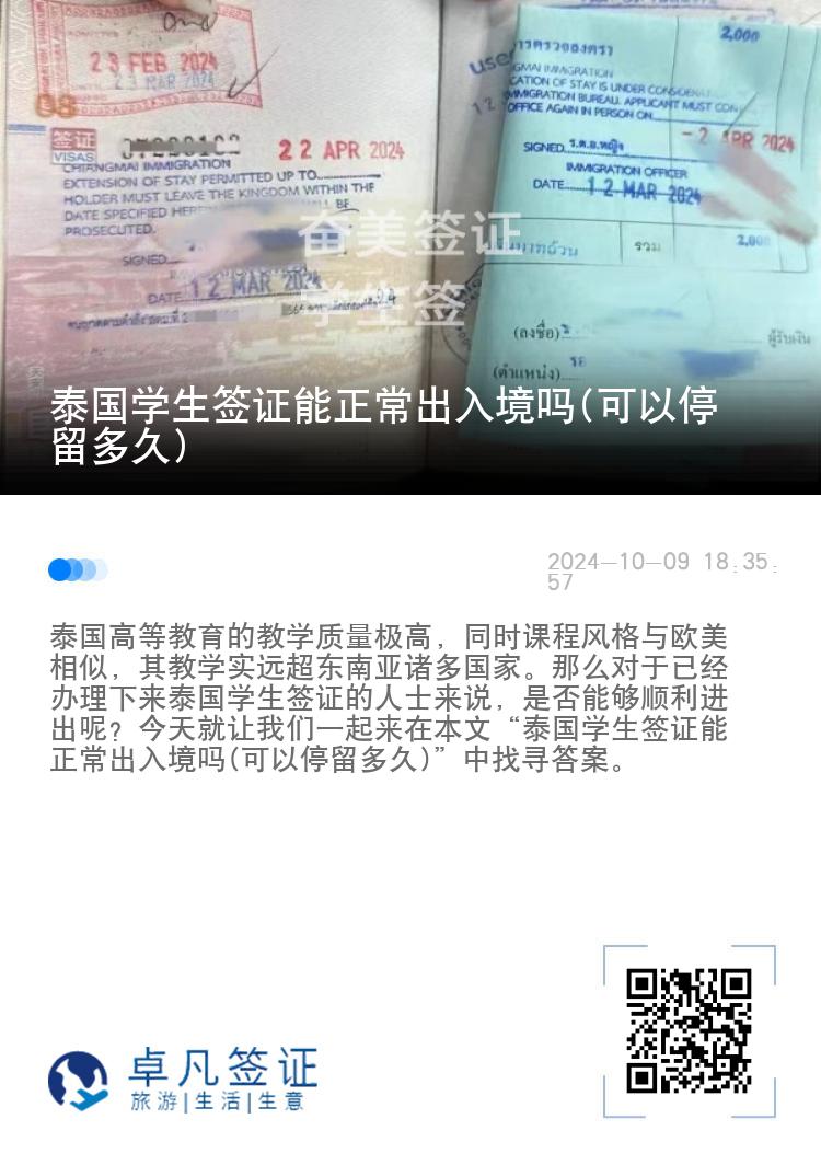 泰国学生签证能正常出入境吗(可以停留多久)