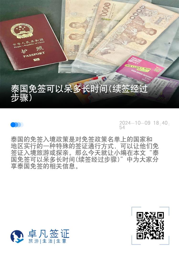 泰国免签可以呆多长时间(续签经过步骤)